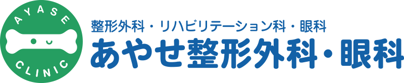 あやせ整形外科・眼科